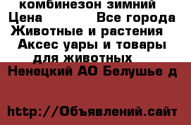 комбинезон зимний › Цена ­ 1 300 - Все города Животные и растения » Аксесcуары и товары для животных   . Ненецкий АО,Белушье д.
